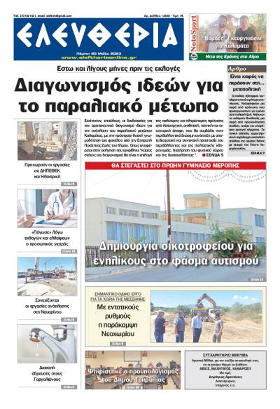 "Ελευθερία" - Πέμπτη 25 Μαΐου 2023