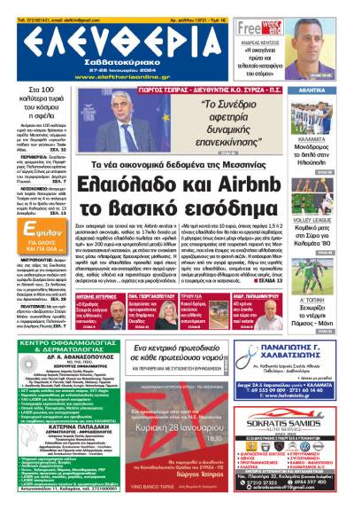 "Ελευθερία Σαββατοκύριακο" 27-28 Ιανουαρίου 2024