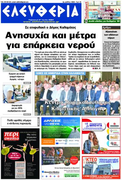 "Ελευθερία" - Παρασκευή 21 Ιουνίου 2024