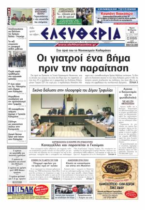 Ελευθερία της Πέμπτης 28 Μαρτίου 2013
