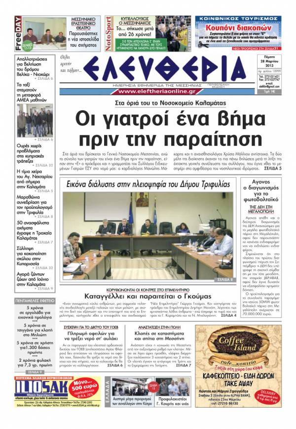 Ελευθερία της Πέμπτης 28 Μαρτίου 2013