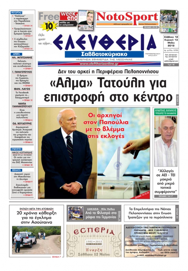 "Ελευθερία του Σαββατοκύριακου" 12-13 Μαίου 2012