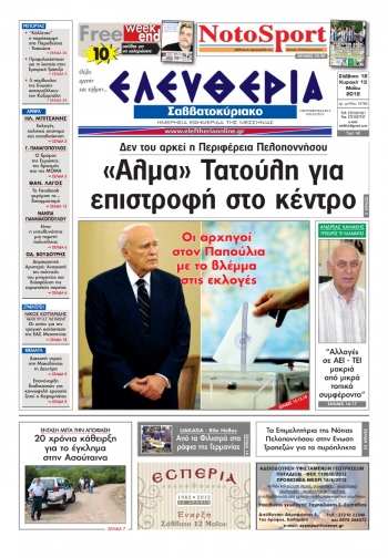 "Ελευθερία του Σαββατοκύριακου" 12-13 Μαίου 2012