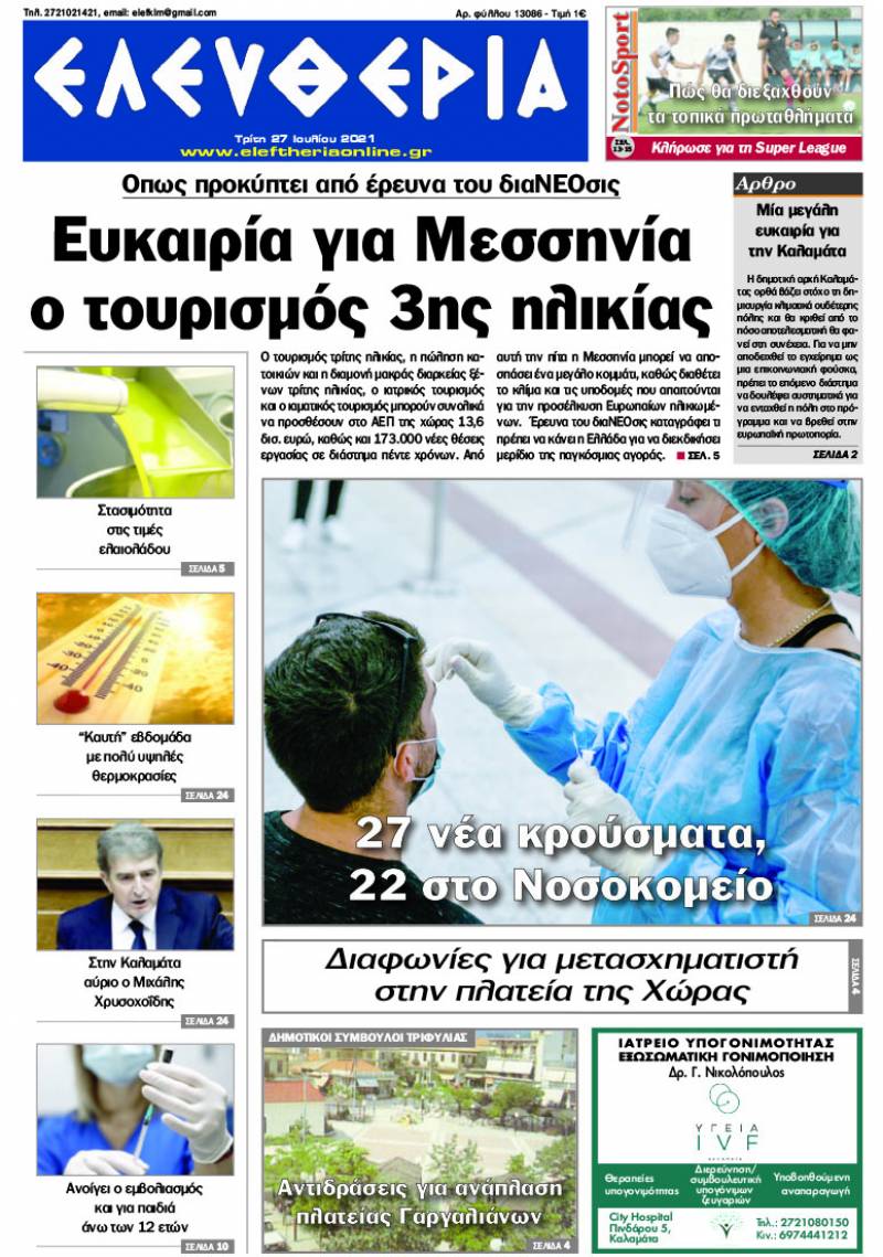 "Ελευθερία" - Τρίτη 27 Ιουλίου 2021