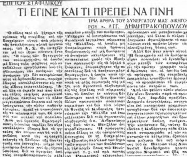 Το σταφιδικό κίνημα και ο Τάσης Κουλαμπάς (Μέρος 53)