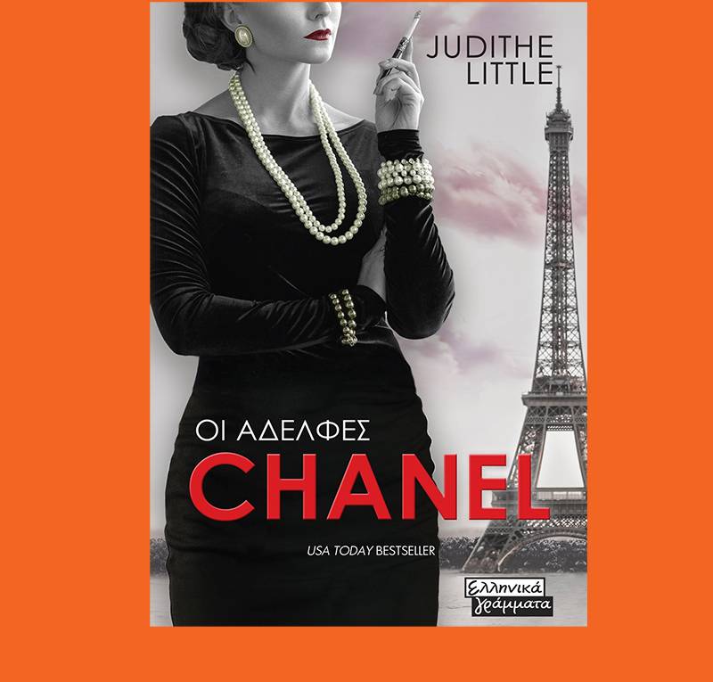 Judithe Little: "Οι αδελφές Chanel"