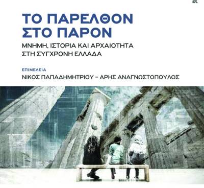 Το παρελθόν στο παρόν