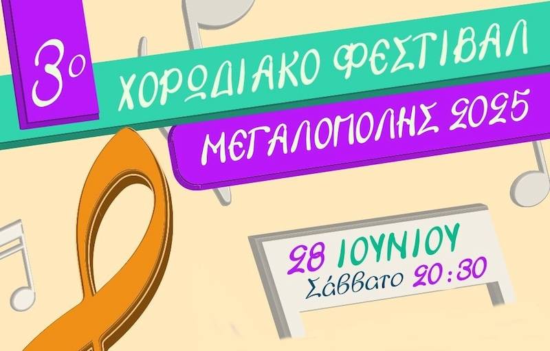 Χορωδιακό φεστιβάλ στη Μεγαλόπολη