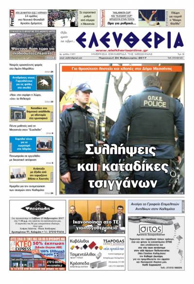 "Ελευθερία" - Παρασκευή 24 Φεβρουαρίου 2017
