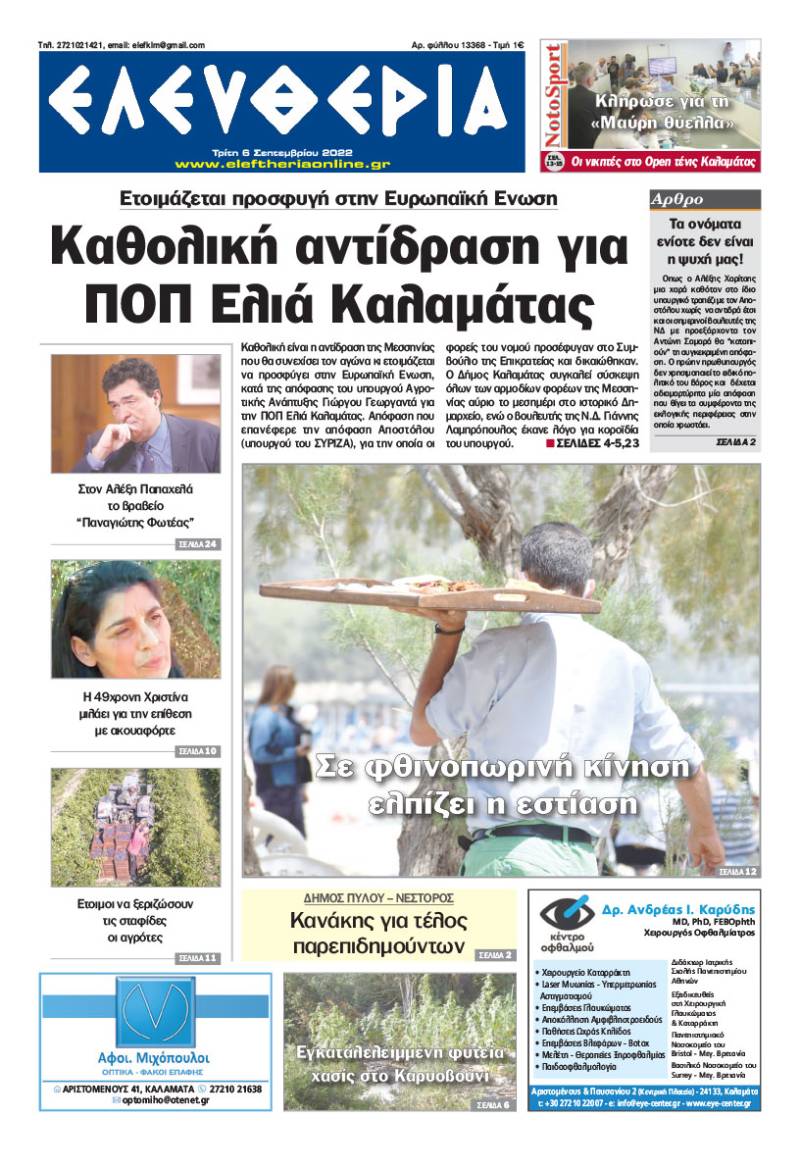 "Ελευθερία" - Τρίτη 6 Σεπτεμβρίου 2022