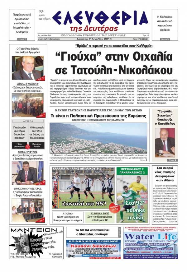 Ελευθερία Δευτέρα 7 Απριλίου 2014