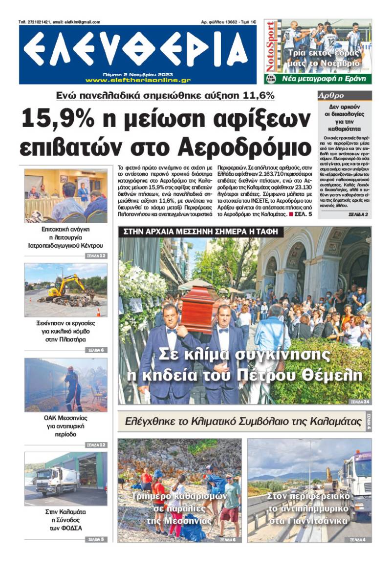 "Ελευθερία" - Πέμπτη 2 Νοεμβρίου 2023