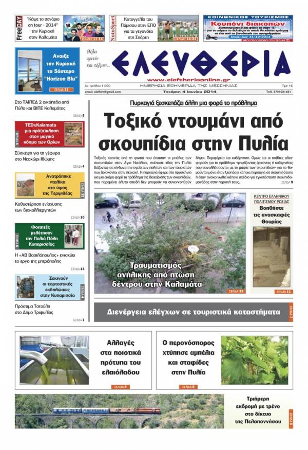 Ελευθερία Tετάρτη 4 Ioυνίου 2014