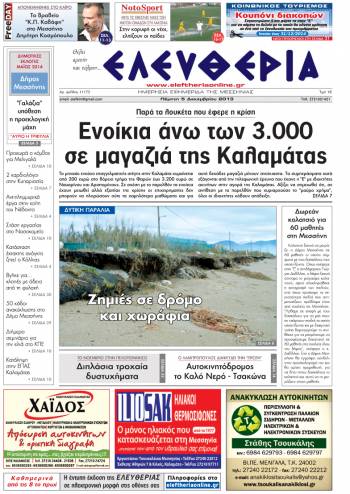 Ελευθερία Πέμπτη 5 Δεκεμβρίου 2013