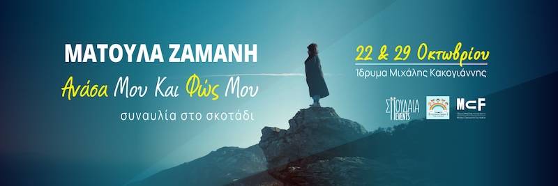 Δύο συναυλίες στο σκοτάδι με τη Ματούλα Ζαμάνη