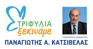 Παρουσιάζει αρχές και θέσεις του συνδυασμού του ο Κατσίβελας