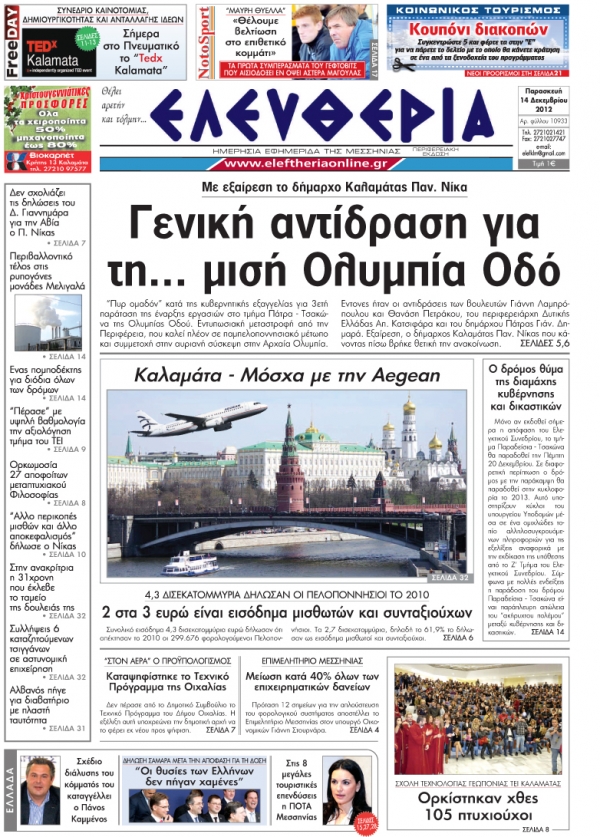 Ελευθερία Παρασκευή 14 Δεκεμβρίου 2012