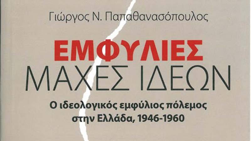 Παρουσιάζονται στην Καλαμάτα οι “Εμφύλιες Μάχες Ιδεών” του Γιώργου Ν. Παπαθανασόπουλου