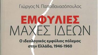 Παρουσιάζονται στην Καλαμάτα οι “Εμφύλιες Μάχες Ιδεών” του Γιώργου Ν. Παπαθανασόπουλου
