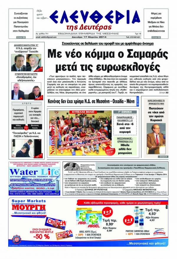 Ελευθερία Δευτέρα 17 Mαρτίου 2014