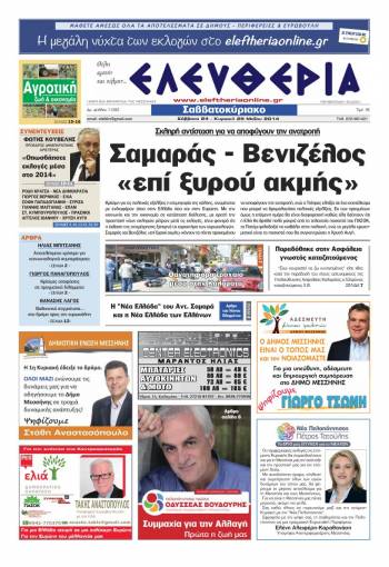 Ελευθερία Σάββατο 24 &amp; Κυριακή 25 Μαΐου 2014