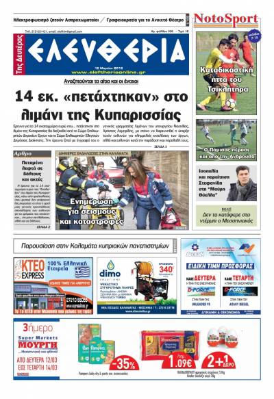 "Ελευθερία της Δευτέρας" - 12 Μαρτίου 2018