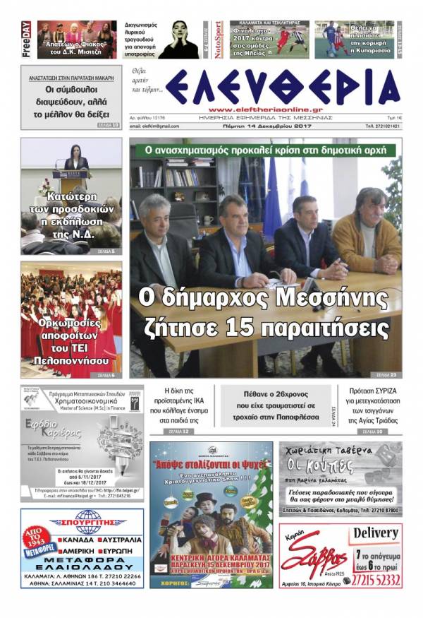 "Ελευθερία" - Πέμπτη 14 Δεκεμβρίου 2017