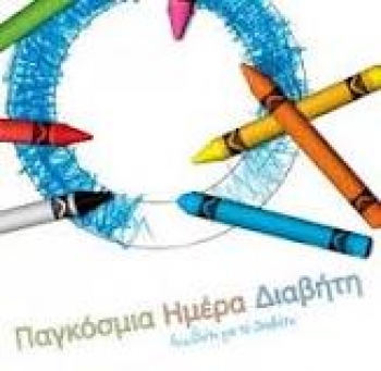 Μήνυμα Κουφού για την Παγκόσμια Ημέρα κατά του Διαβήτη