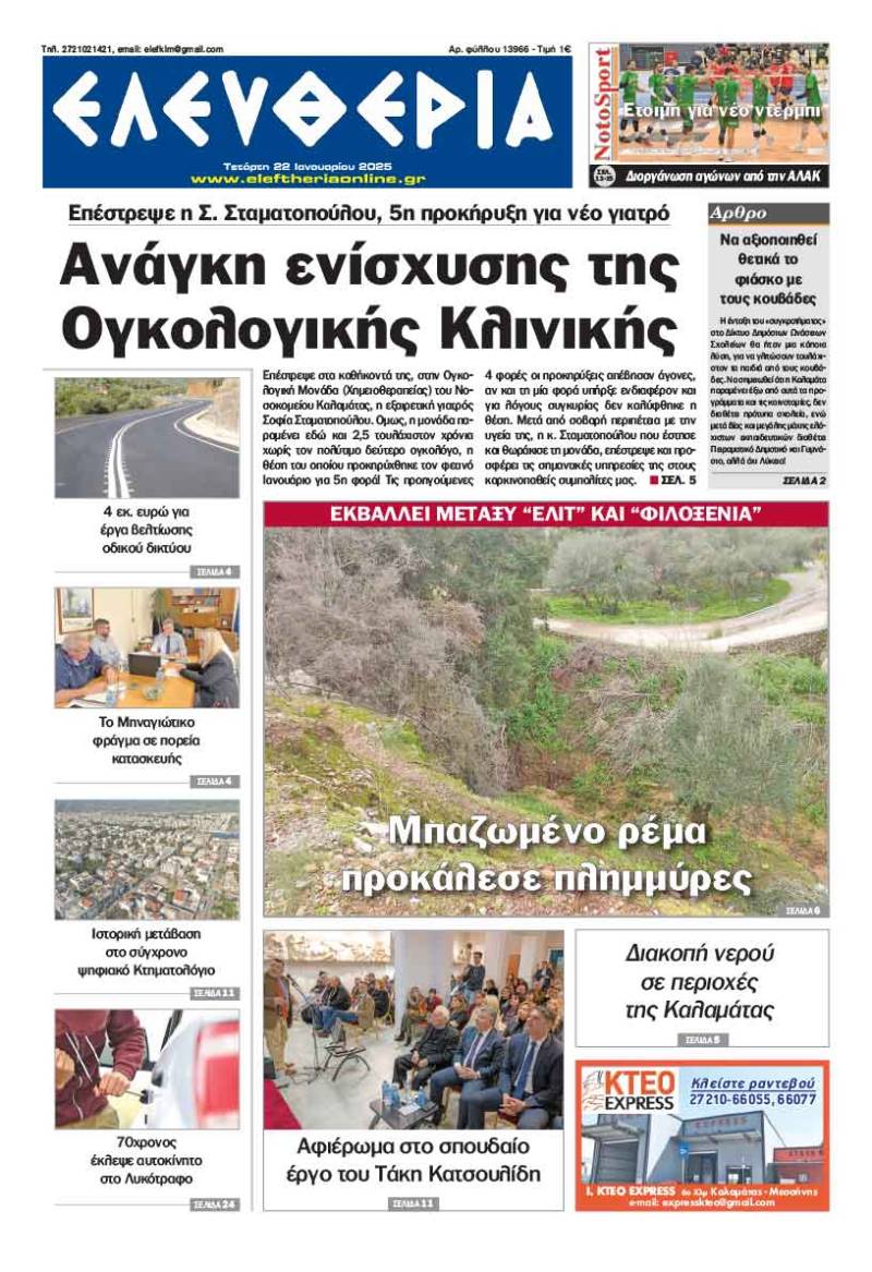 "Ελευθερία" - Τετάρτη 22 Ιανουαρίου 2025