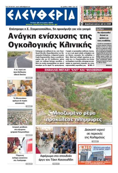 "Ελευθερία" - Τετάρτη 22 Ιανουαρίου 2025
