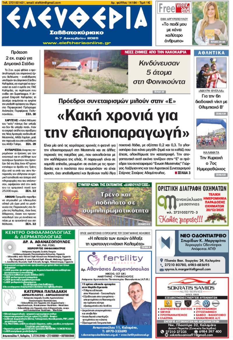 &quot;Ελευθερία Σαββατοκύριακο&quot; 6-7 Δεκεμβρίου 2025