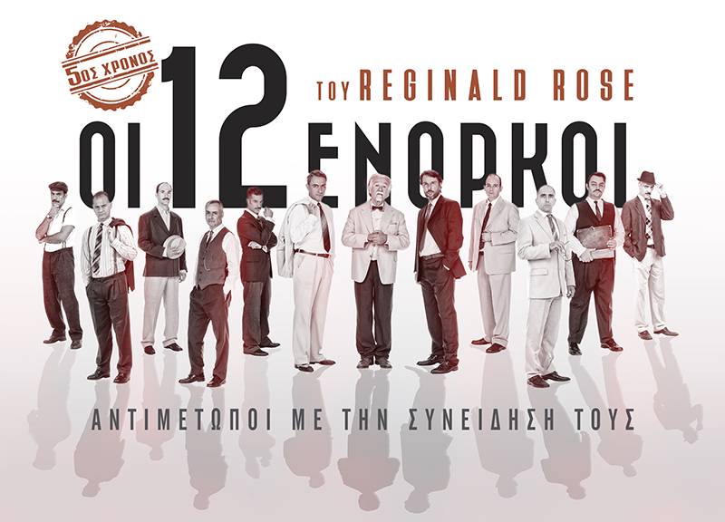 “12 ένορκοι” απόψε στο Πνευματικό Κέντρο Καλαμάτας