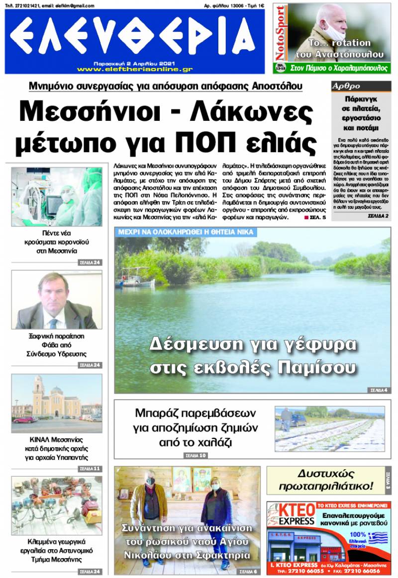 "Ελευθερία" - Παρασκευή 2 Aπριλίου 2021