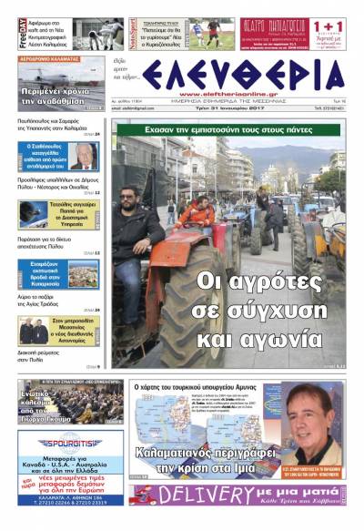 "Ελευθερία" - Τρίτη 31 Ιανουαρίου 2017