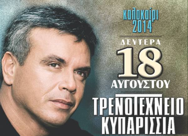 Κερδίστε 4 διπλές προσκλήσεις για την συναυλία του Μανώλη Λιδάκη στην Κυπαρισσία