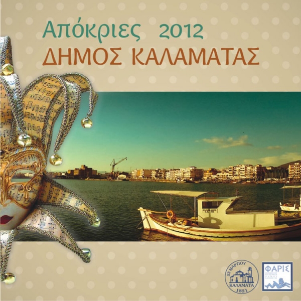 Αποκριάτικες εκδηλώσεις στο Δήμο Καλαμάτας (Βίντεο)