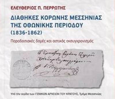 Σήμερα στην Κορώνη η παρουσίαση βιβλίου του Ελευθέριου Π. Περρωτή για τις "Διαθήκες της Οθωμανικής Περιόδου"