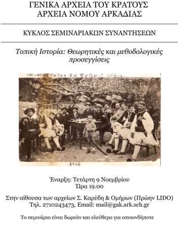 Σεμιναριακές συναντήσεις από τα ΓΑΚ Αρκαδίας
