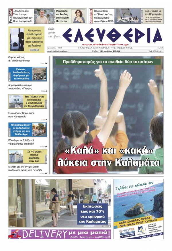 "Ελευθερία" Τρίτη 12 Ιουλίου 2016