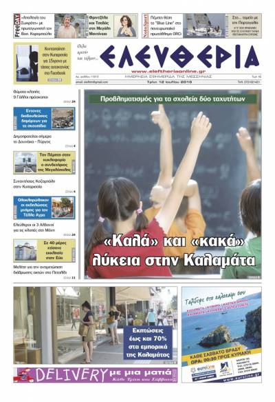 "Ελευθερία" Τρίτη 12 Ιουλίου 2016