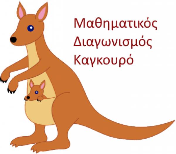 Μαθηματικός διαγωνισμός στα εκπαιδευτήρια Μπουγά
