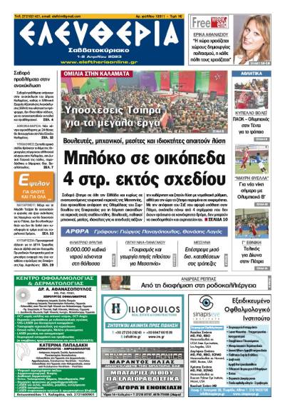 "Ελευθερία Σαββατοκύριακο" 1-2 Aπριλίου 2023