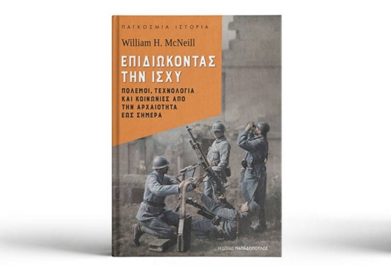 William H. McNeill - Επιδιώκοντας την ισχύ: Πόλεμοι, τεχνολογία και κοινωνίες από την αρχαιότητα έως σήμερα