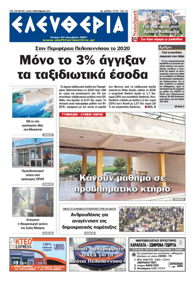 "Ελευθερία" - Τετάρτη 24 Νοεμβρίου 2021