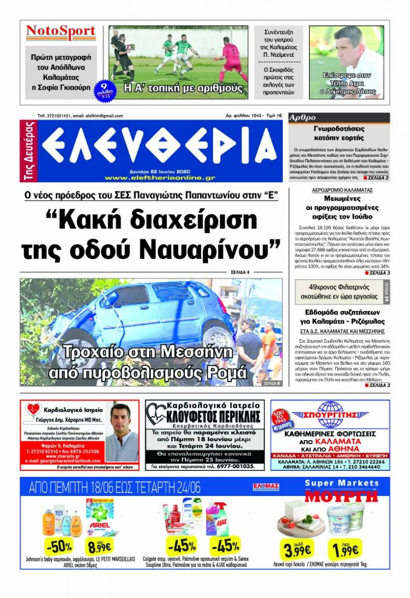 "Ελευθερία της Δευτέρας" - 22 Ιουνίου 2020