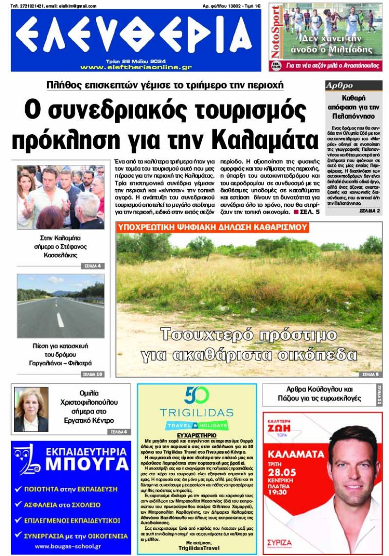 "Ελευθερία" - Τρίτη 28 Μαΐου 2024