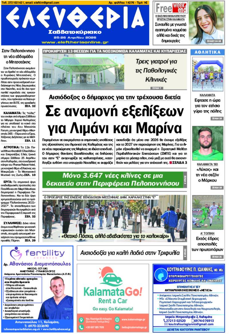 "Ελευθερία Σαββατοκύριακο" 25-26 Απριλίου 2026