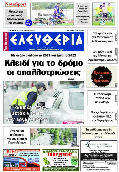 "Ελευθερία της Δευτέρα" - 1 Mαρτίου 2021