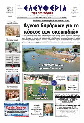 Ελευθερία Δευτέρα 20 Οκτωβρίου 2014