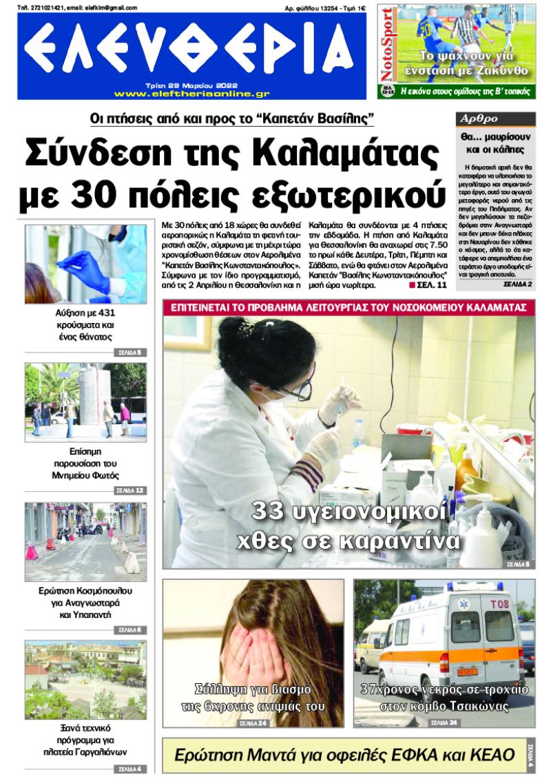 "Ελευθερία" - Τρίτη 29 Μαρτίου 2022